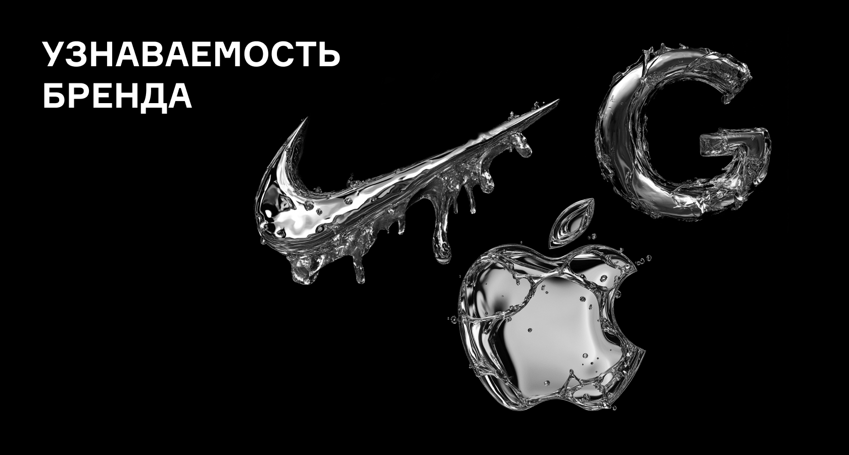 Узнаваемость бренда