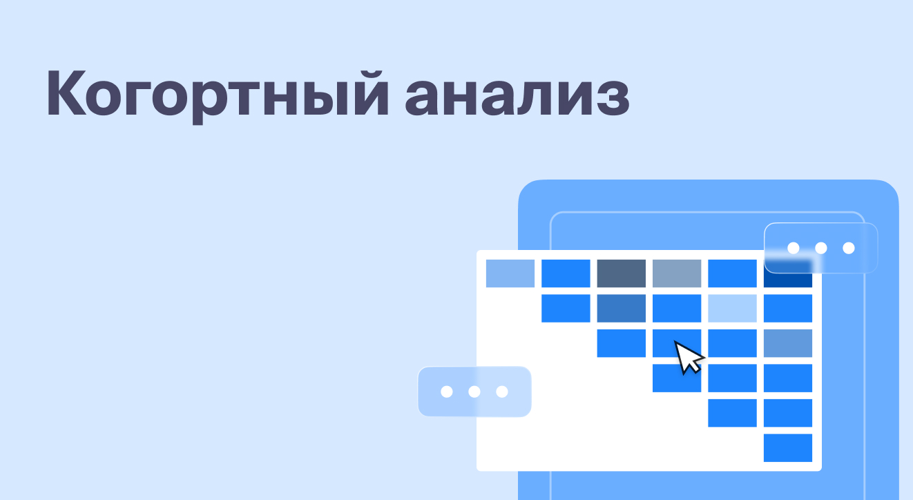 Когортный анализ