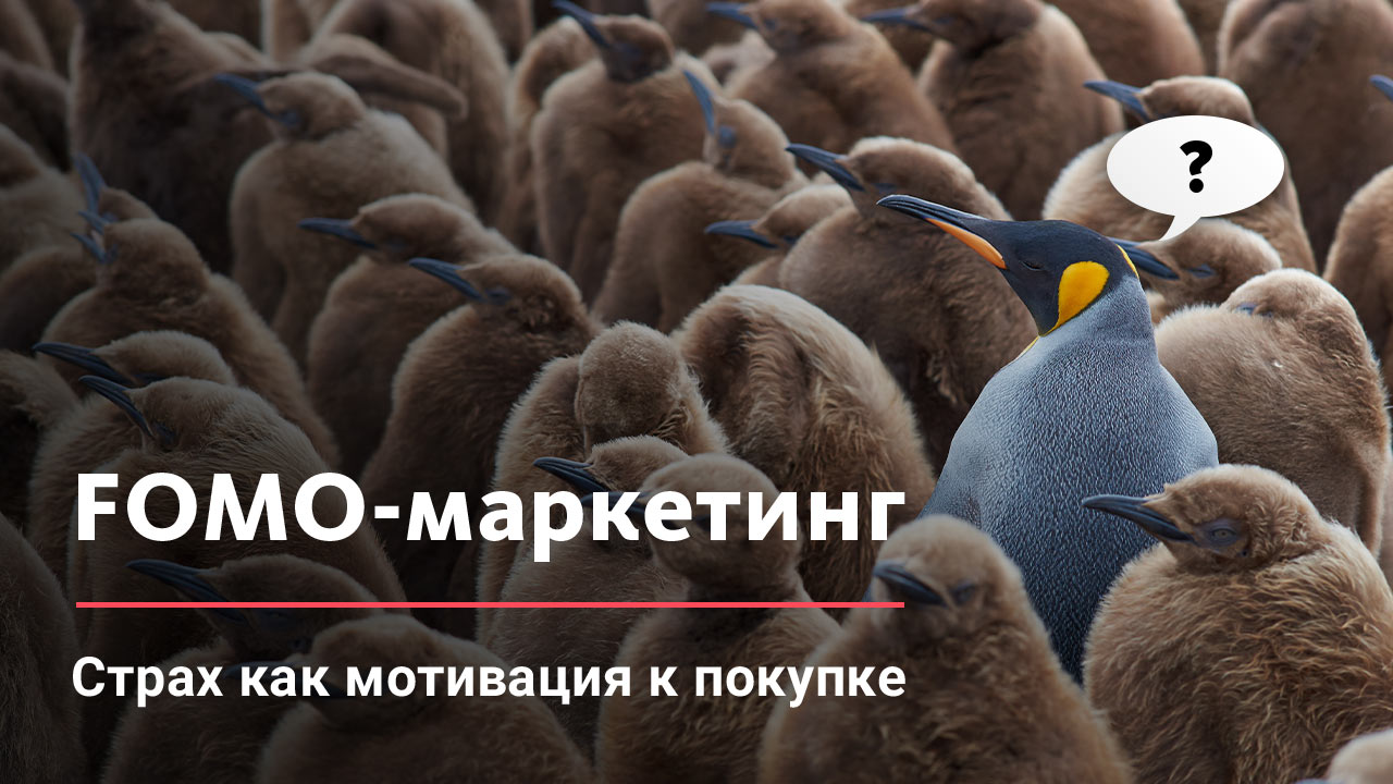 FOMO (страх упустить)