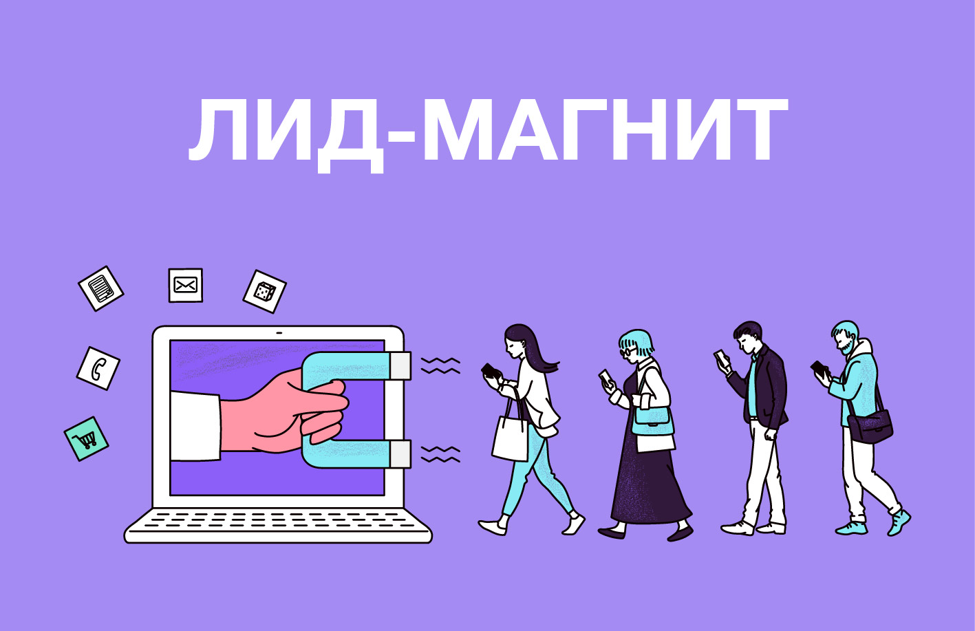 Лид-магнит