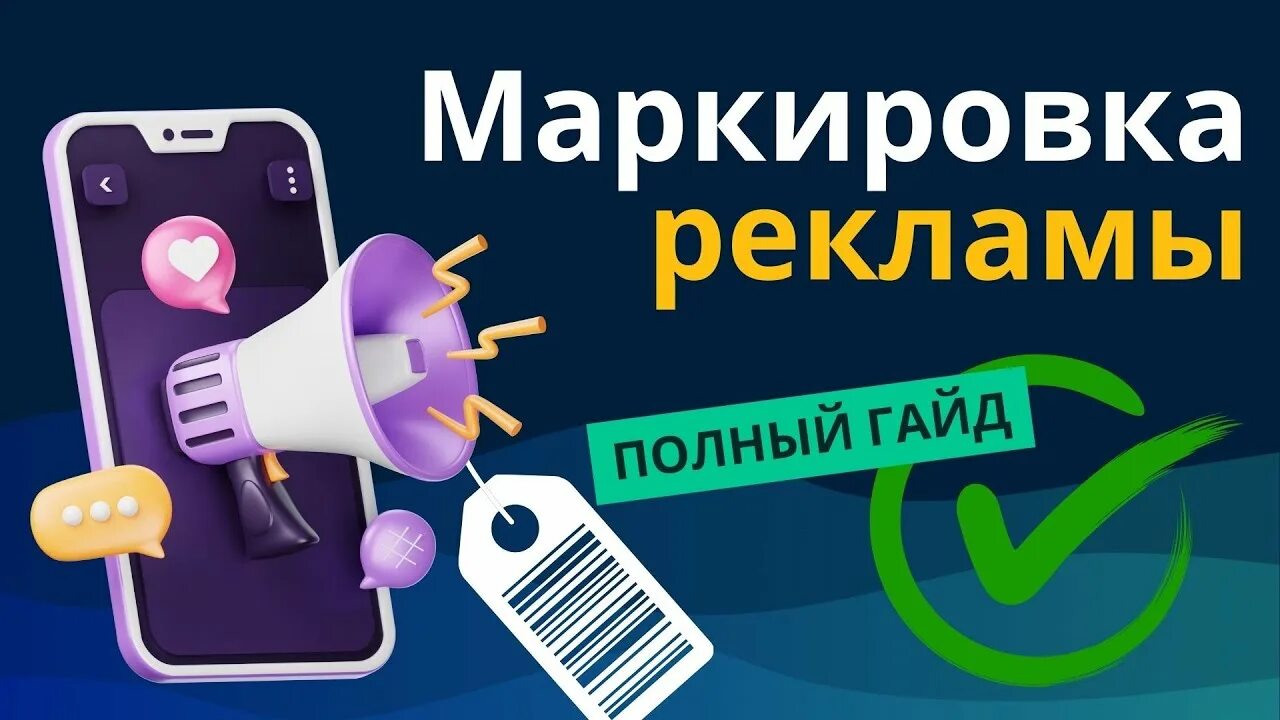 ОРД и маркировка рекламы