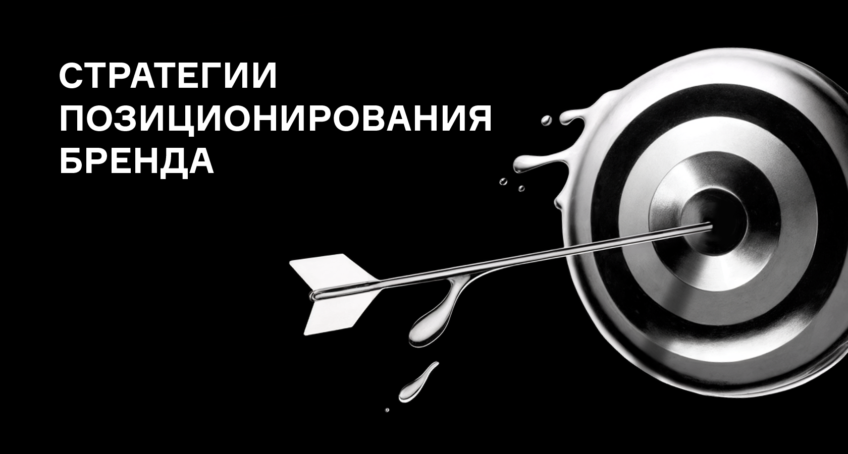 Позиционирование