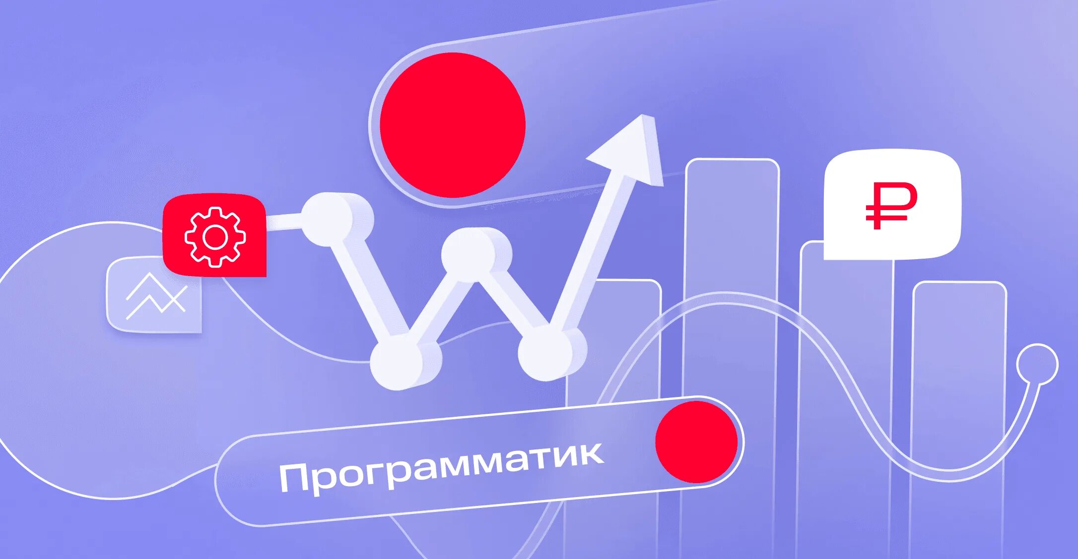 Programmatic-реклама