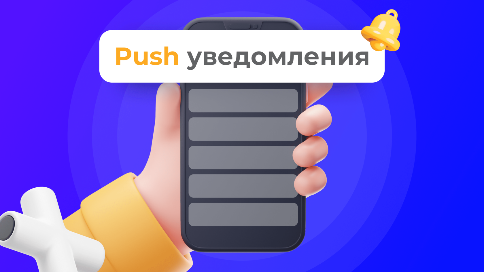 Push-уведомление