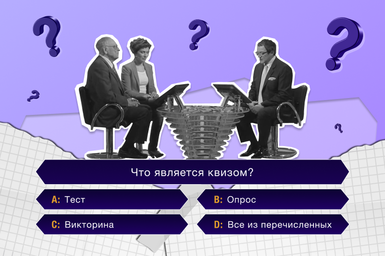 Квиз (тест)