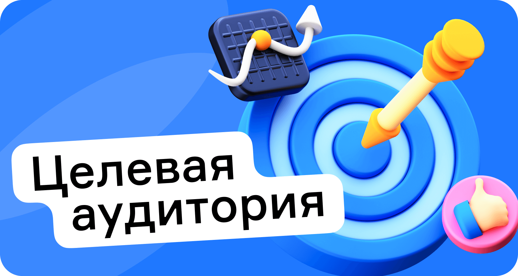 Целевая аудитория (ЦА)