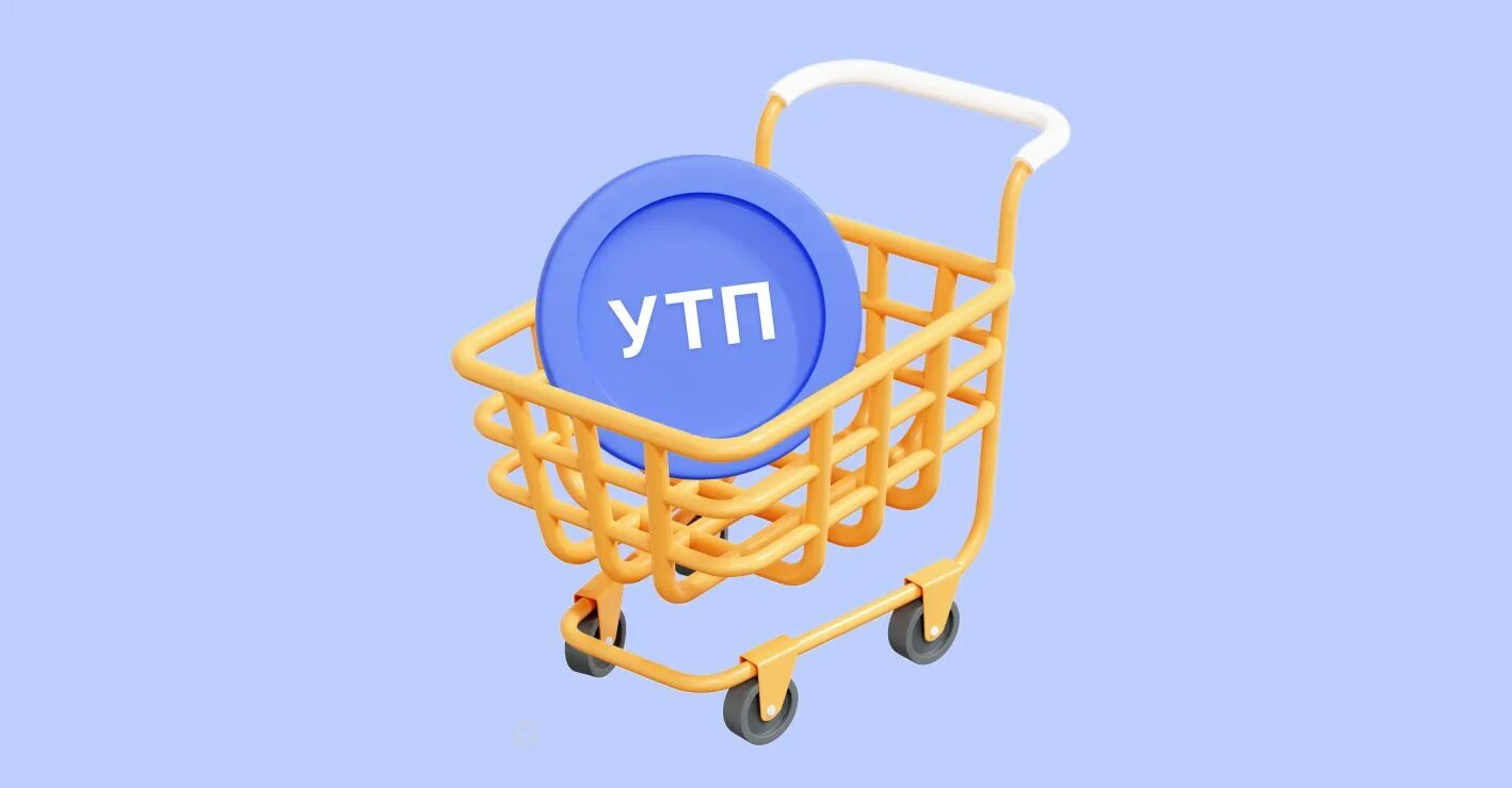 УТП (Уникальное торговое предложение)